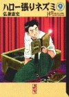 ハロー張りネズミ 文庫版 第9巻