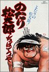 のたり松太郎 第14巻