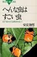 へんな虫はすごい虫―もう"虫けら"とは呼ばせない! (ブルーバックス)