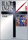 ブラック・エンジェルズ 文庫版 第9巻
