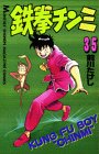 鉄拳チンミの最新刊