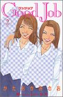 Good Job～グッジョブ～ 第2巻