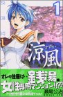 涼風 全18巻 （瀬尾公治）