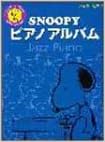 スヌーピーピアノアルバム ジャズピアノ 本 通販 Amazon