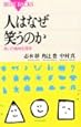 人はなぜ笑うのか―笑いの精神生理学 (ブルーバックス)