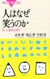 人はなぜ笑うのか―笑いの精神生理学 (ブルーバックス)