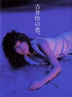 吉井怜の恋。