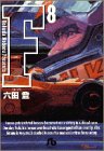 F 文庫版 第8巻