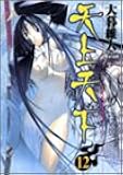 天上天下 第12巻 (ヤングジャンプコミックス)