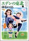 エデンの東北 第3巻