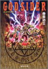 ゴッドサイダー 文庫版 第2巻