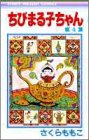 ちびまる子ちゃん 第4巻