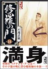 修羅の門 文庫版 第14巻