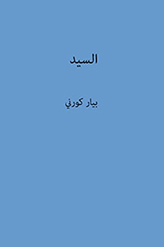 السيد (Arabic Edition)