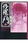 修羅の門 文庫版 第3巻
