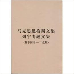 马克思恩格斯文集列宁专题文集 数字图书u盘版 精 匿名 Amazon Com Books