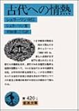 古代への情熱―シュリーマン自伝 (岩波文庫)