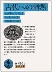 古代への情熱 シュリーマン自伝 岩波文庫 ハインリヒ シュリーマン Schliemann H 数之亮 村田 本 通販 Amazon