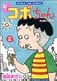 新コボちゃん (2) (MANGA TIME COMICS)