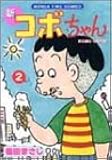 新コボちゃん (2) (MANGA TIME COMICS)