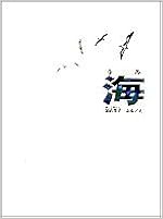 海 (福音館の科学シリーズ) (日本語) 単行本 – 1969/7/25の表紙