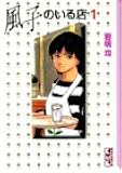 風子のいる店 (1) (講談社漫画文庫)