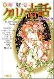 新 世界一残酷で美しいグリム童話 闇と恐怖の章 (ホーム社漫画文庫)