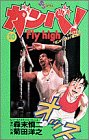 ガンバ!Fly high 第10巻