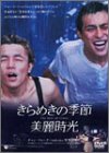 [DVD]きらめきの季節