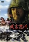 [DVD]チンギス・ハーン3