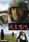 [DVD]チンギス・ハーン1
