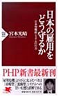 日本の雇用をどう守るか―日本型職能システムの行方 (PHP新書)