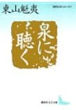 泉に聴く (講談社文芸文庫―現代日本のエッセイ)
