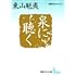 泉に聴く (講談社文芸文庫―現代日本のエッセイ)