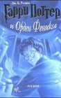 Garry Potter 5 i orden Feniksa. Harry Potter and the Order of the Phoenix Russian text by Rowling, J. K. (2004) Hardcover