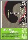 新・呉清源道場〈1〉究極の一手は簡明な一手 単行本 – 2003/11/1 の本の表紙