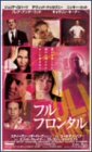 [DVD]フル・フロンタル [DVD]