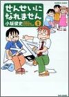 せんせいになれません 第2巻