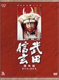 NHK大河ドラマ総集編DVDシリーズ 武田信玄