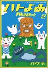 ハトのおよめさん 第2巻
