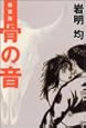 新装版 骨の音 (KCデラックス アフタヌーン)