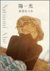 安倍なつみフォト&エッセイ 陽光（ひかり）