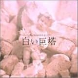 白い巨塔 オリジナル・サウンドトラック