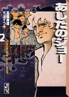 あしたのジョー 文庫版 第2巻