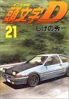 頭文字D 第21巻