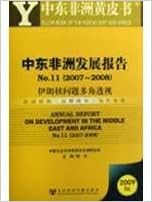 中東非洲発展報告no 11 2007 2008 伊朗核問題多角透視 中国語 国際形勢黄皮書 楊 光 本 通販 Amazon
