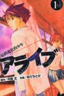 アライブ&nbsp;-最終進化的少年- 全21巻 （あだちとか、河島正）