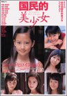 国民的美少女 スーパーヒロイン達の宝石箱 第9回全日本国民的美少女コンテスト (講談社ムック)