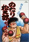 のたり松太郎 第11巻