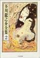芥川龍之介全集〈2〉 (ちくま文庫)